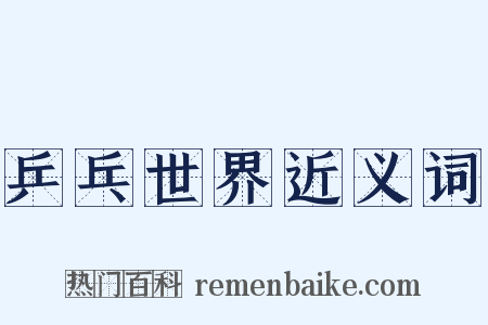 乒乓世界近义词是什么意思的图片